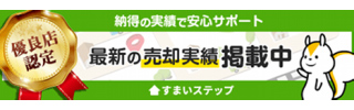 不動産査定ならすまいステップ